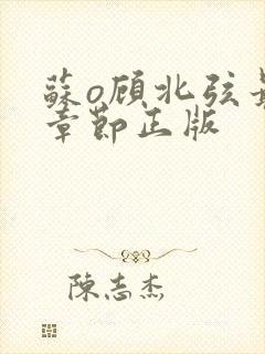 苏o顾北弦最新章节正版