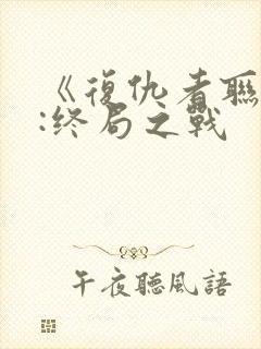 《复仇者联盟4:终局之战