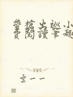 带枪出巡小说免费阅读笔趣阁全文