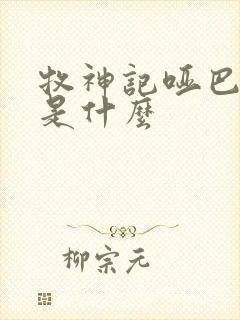 牧神记哑巴身世是什么