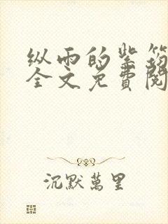 纵雨的紫筠by全文免费阅读笔趣阁