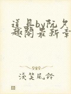 道具by阮夕笔趣阁最新章节免费阅读