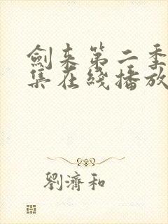 剑来第二季第八集在线播放