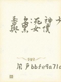 番名:死神少爷与黑女仆
