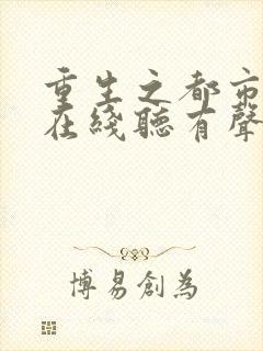 重生之都市仙尊在线听有声书