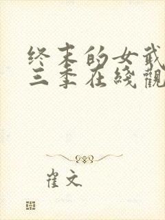 终末的女武神第三季在线观看免费