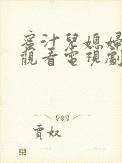 蜜汁儿媳妇免费观看电视剧第8集封面