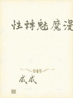 性转魅魔漫画