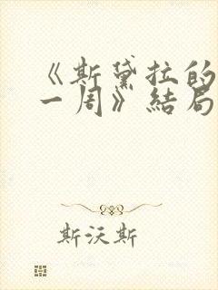 《斯黛拉的最后一周》结局