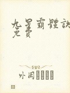九星霸体诀完整免费
