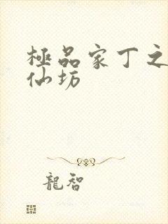 极品家丁之玉德仙坊封面