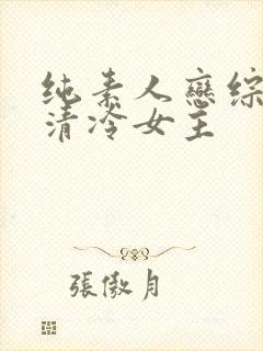 纯素人恋综小说清冷女主