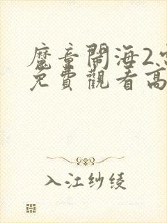 魔童闹海2电影免费观看高清