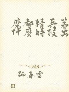 魔都精兵第二季什么时候出