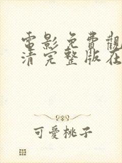 电影免费观看高清完整版在线观看91n.com封面