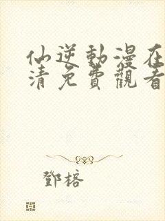 仙逆动漫在线高清免费观看完整版