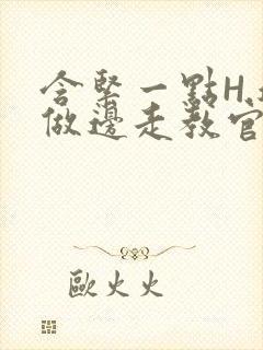 含紧一点H.边做边走教官