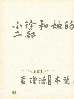 小玲和她的公第二部