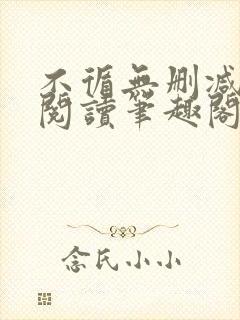 不循无删减全文阅读笔趣阁最新章节封面