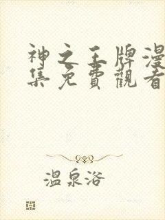 神之王牌漫剧全集免费观看