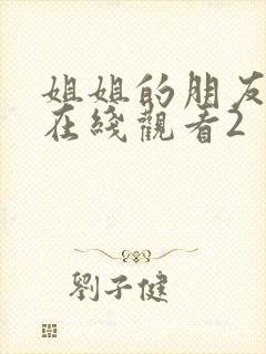 姐姐的朋友免费在线观看2