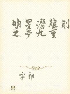 明星潜规则之皇之梦九重