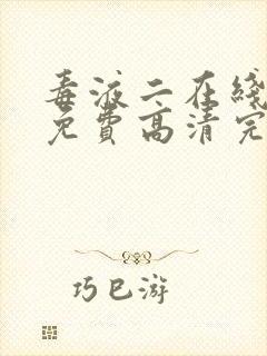 毒液二在线观看免费高清完整国语版