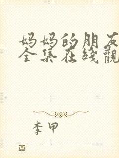 妈妈的朋友免费全集在线观看封面