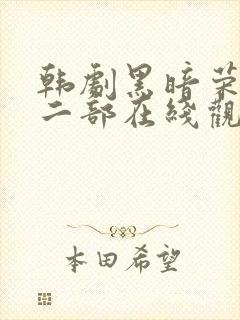 韩剧黑暗荣耀第二部在线观看