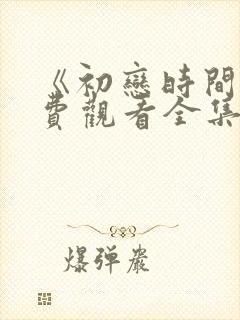 《初恋时间》免费观看全集动漫