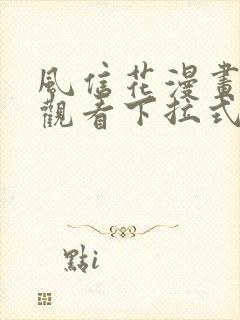 风信花漫画免费观看下拉式六漫画封面