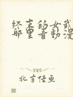 终末的女武神在哪里看动漫