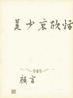 美少哀欣恬小说