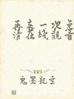 再来一次免费高清在线观看全集韩剧