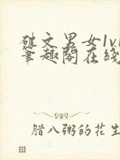 破文男女1v1笔趣阁在线阅读封面