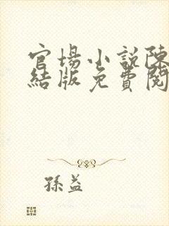 官场小说陈泽完结版免费阅读