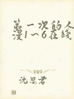 第一次的人妻动漫1～6在线看