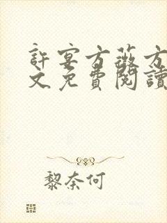 许宴方薇方念全文免费阅读