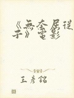 《无奈屈从的妻子》电影