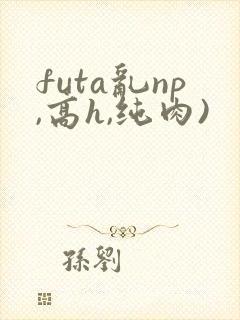 futa乱np,高h,纯肉)
