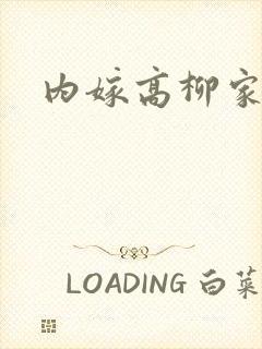 内嫁高柳家动画封面