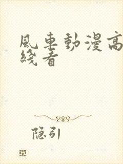 风车动漫高清在线看