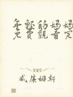 年轻的妈妈在线免费观看完整版