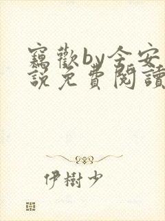 窃欢by今安小说免费阅读笔趣阁