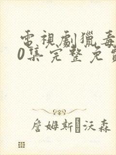 电视剧猎毒人50集完整免费版