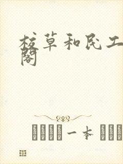 校草和民工笔趣阁