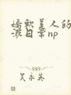 娇软美人的被灌溉日常np