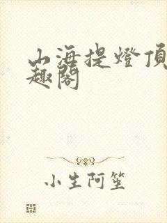 山海提灯顶点笔趣阁封面