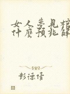 女人梦见棺材是什么预兆解梦封面