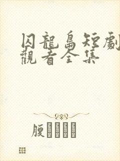 囚龙岛短剧免费观看全集